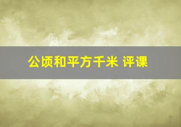 公顷和平方千米 评课